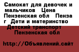 Самокат для девочек и мальчиков › Цена ­ 500 - Пензенская обл., Пенза г. Дети и материнство » Детский транспорт   . Пензенская обл.